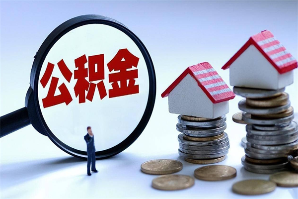 湘阴辞职后可以领取住房公积金吗（辞职后能领住房公积金吗）