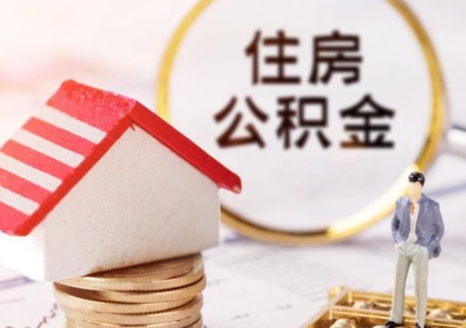 湘阴的公积金封存了怎么取出来（住房公积金封存了怎么取）